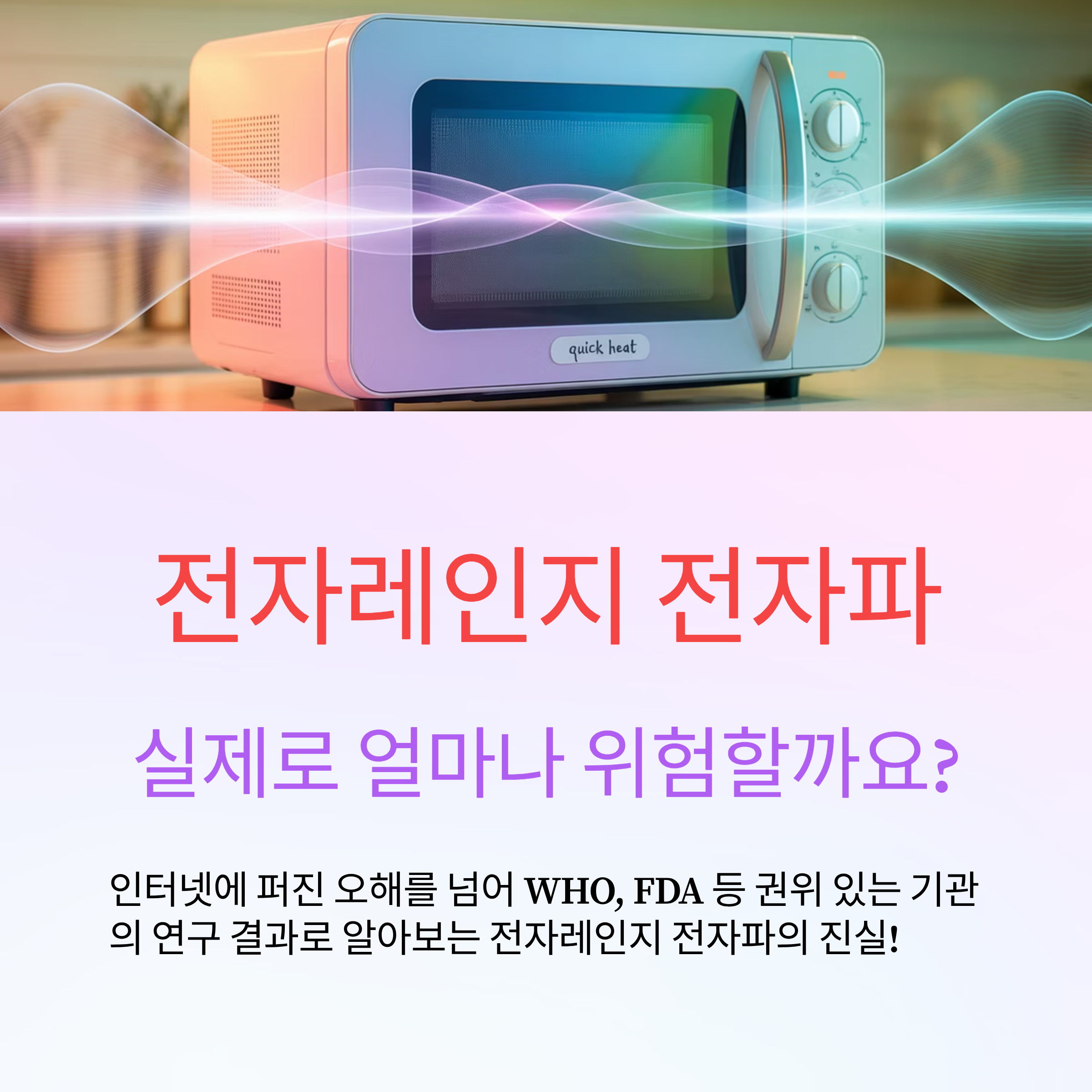 전자파가 인체에 미치는 영향