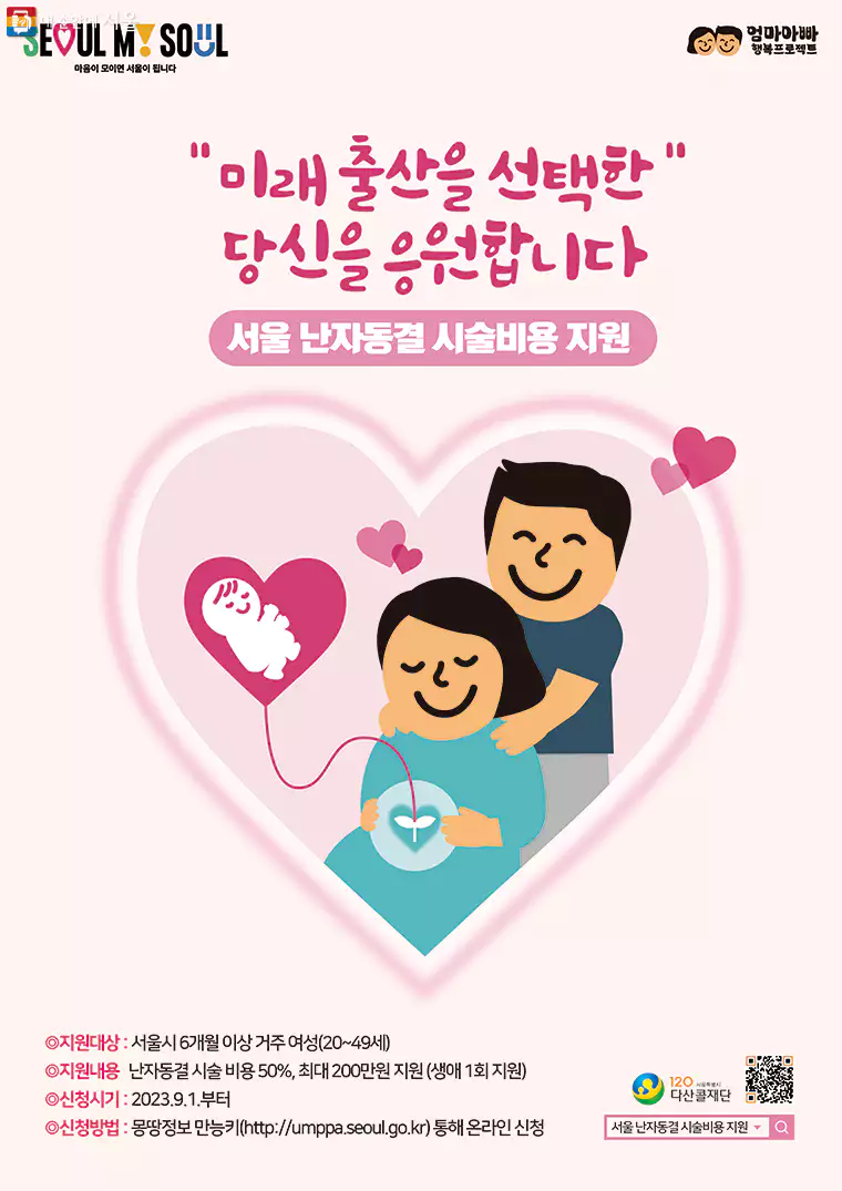 서울 난자동결 시술비용 지원