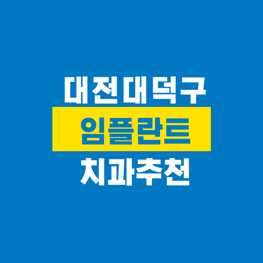 대전대덕구치과