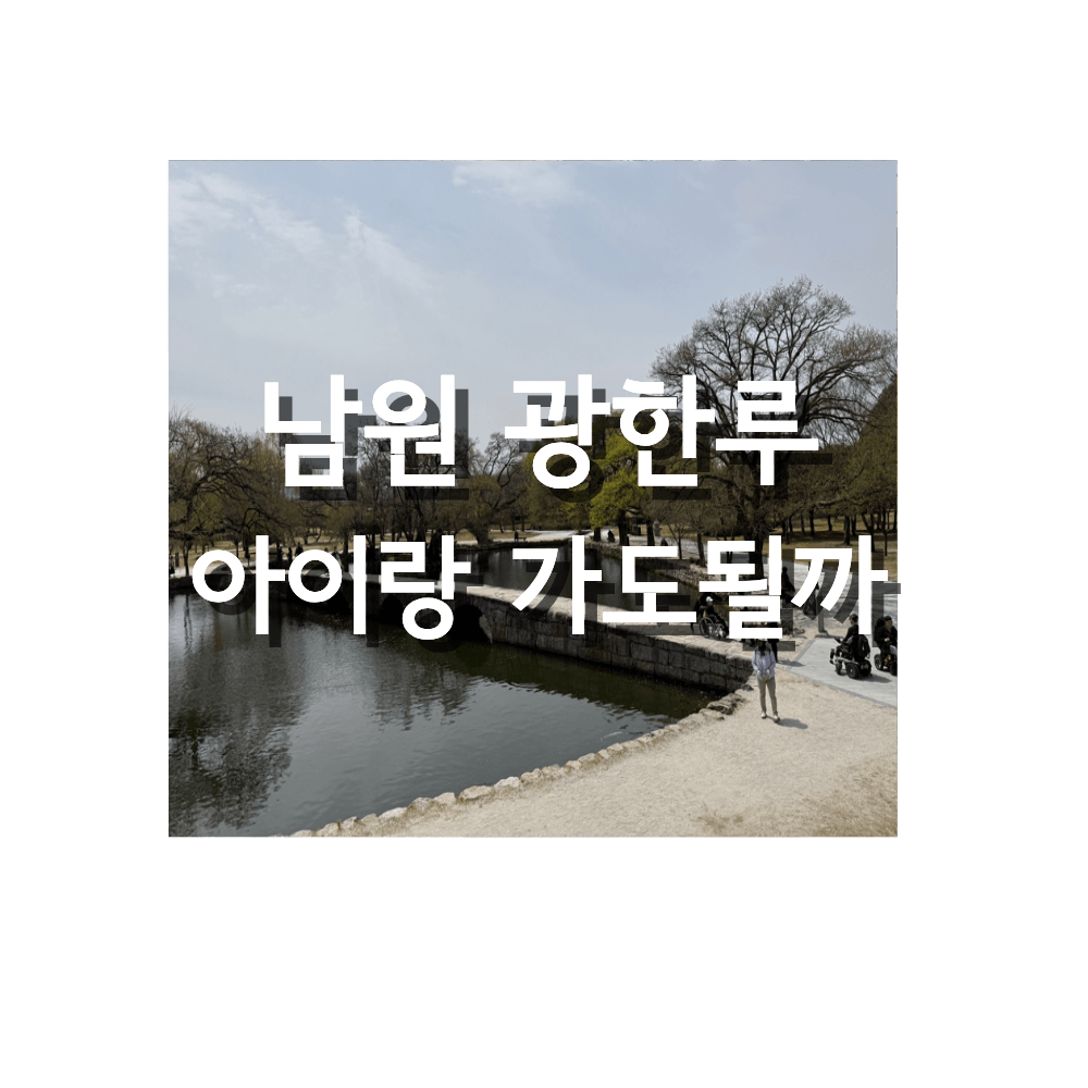 남원 광한루 아이랑 방문 오작교 연못 전경