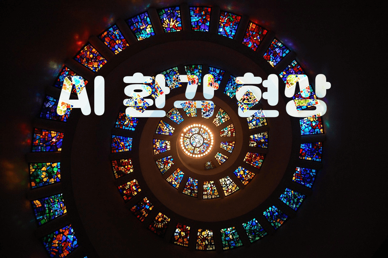 RAG 기술 완벽 가이드, AI 환각 현상 해결