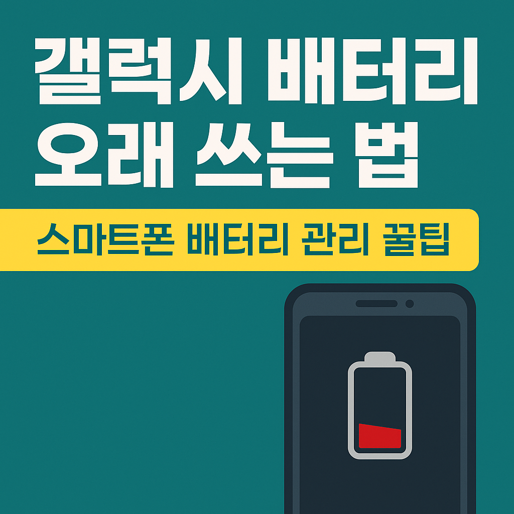 갤럭시 배터리 오래 쓰는 법
