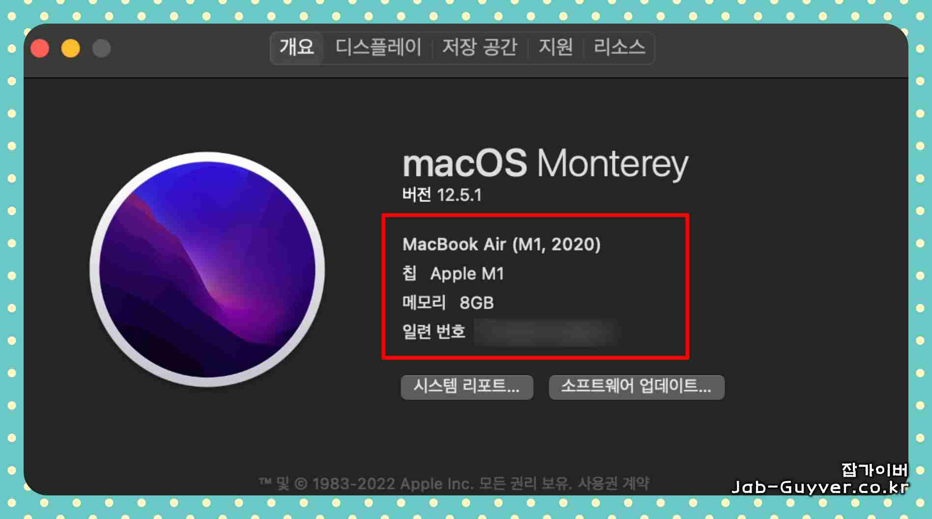 &lsquo;이 Mac에 관하여&rsquo;에서 macOS 버전과 모델명, 메모리 등 기본 사양이 표시되는 화면