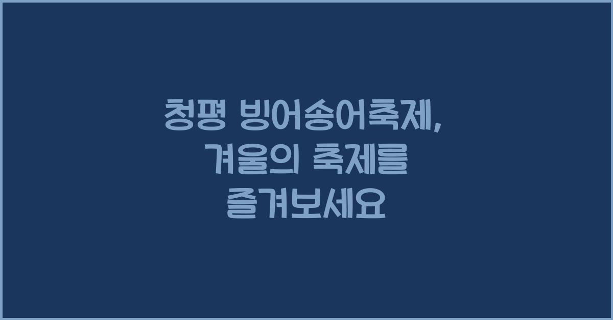 청평 빙어송어축제