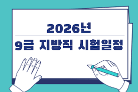 국가공무원채용시스템 회원 가입 및 로그인 가이드 와 시험 일정