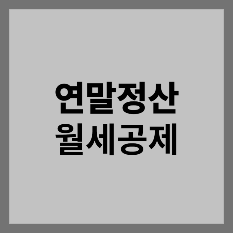 연말정산 월세공제