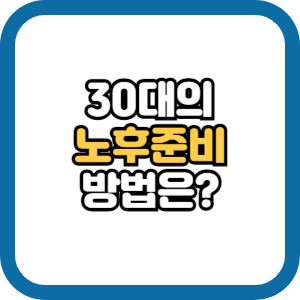 30대 노후 준비