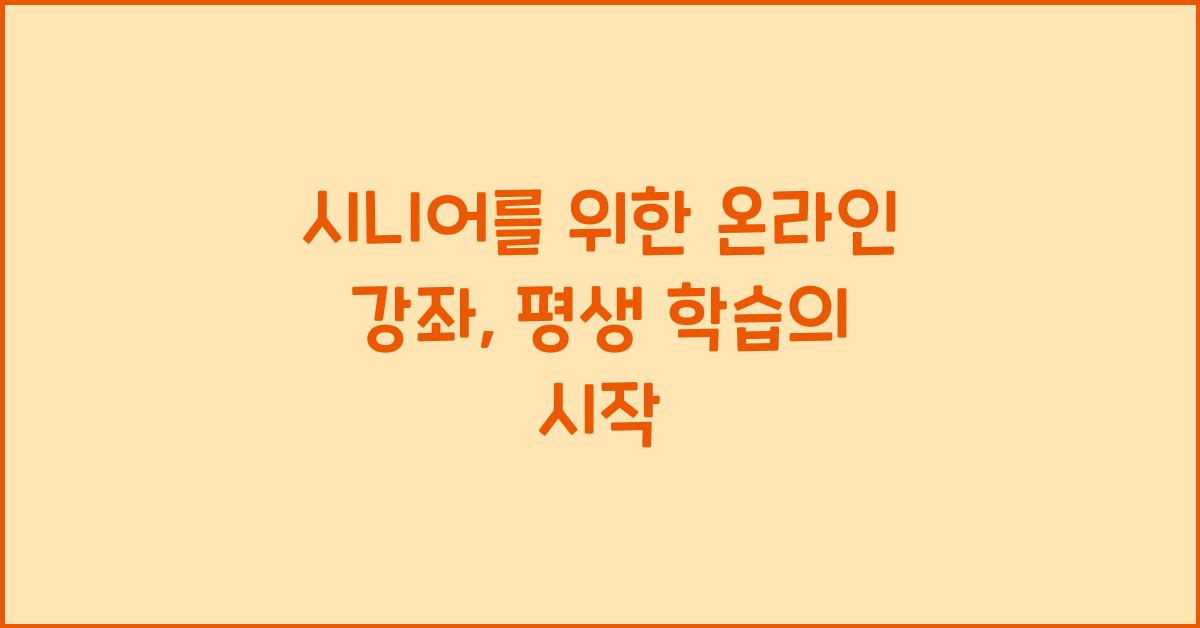 시니어를 위한 온라인 강좌