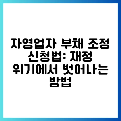 자영업자 부채 조정 신청법: 재정 위기에서 벗어나는 방법