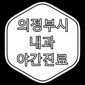 의정부 내과 야간 진료 의원과 진료시간