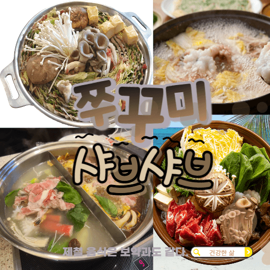 쭈꾸미 샤브샤브 만드는 방법