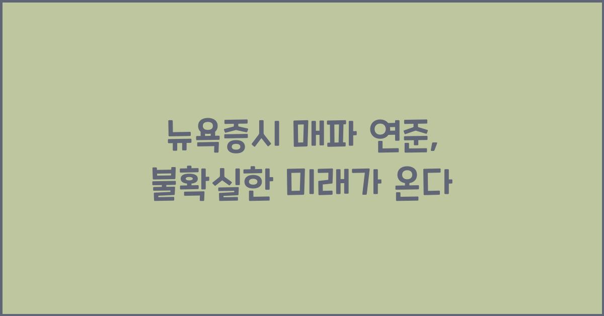 뉴욕증시 매파 연준