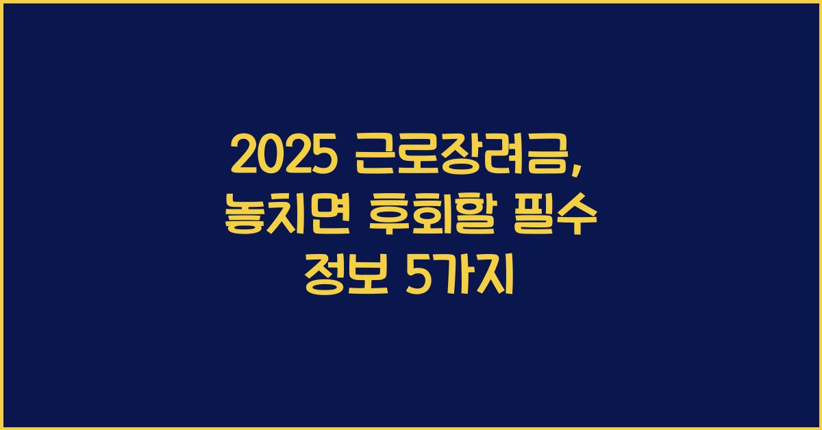 2025 근로장려금