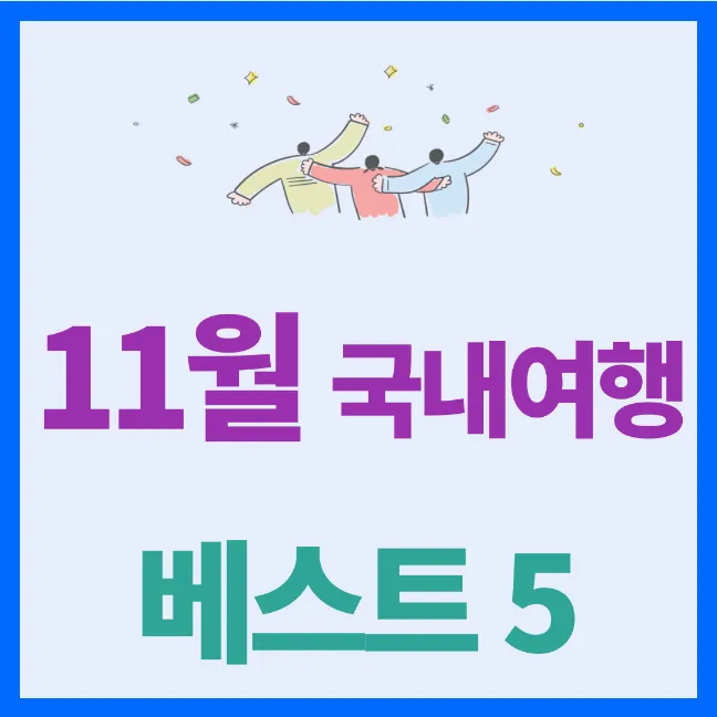 11월 국내 여행지 추천 베스트 5