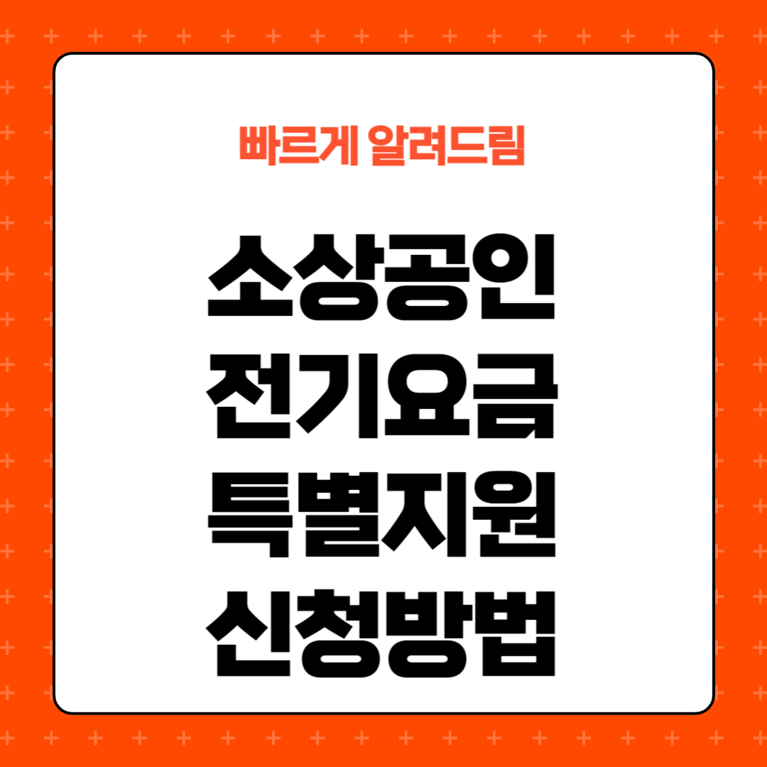 소상공인 전기요금 특별지원 신청방법