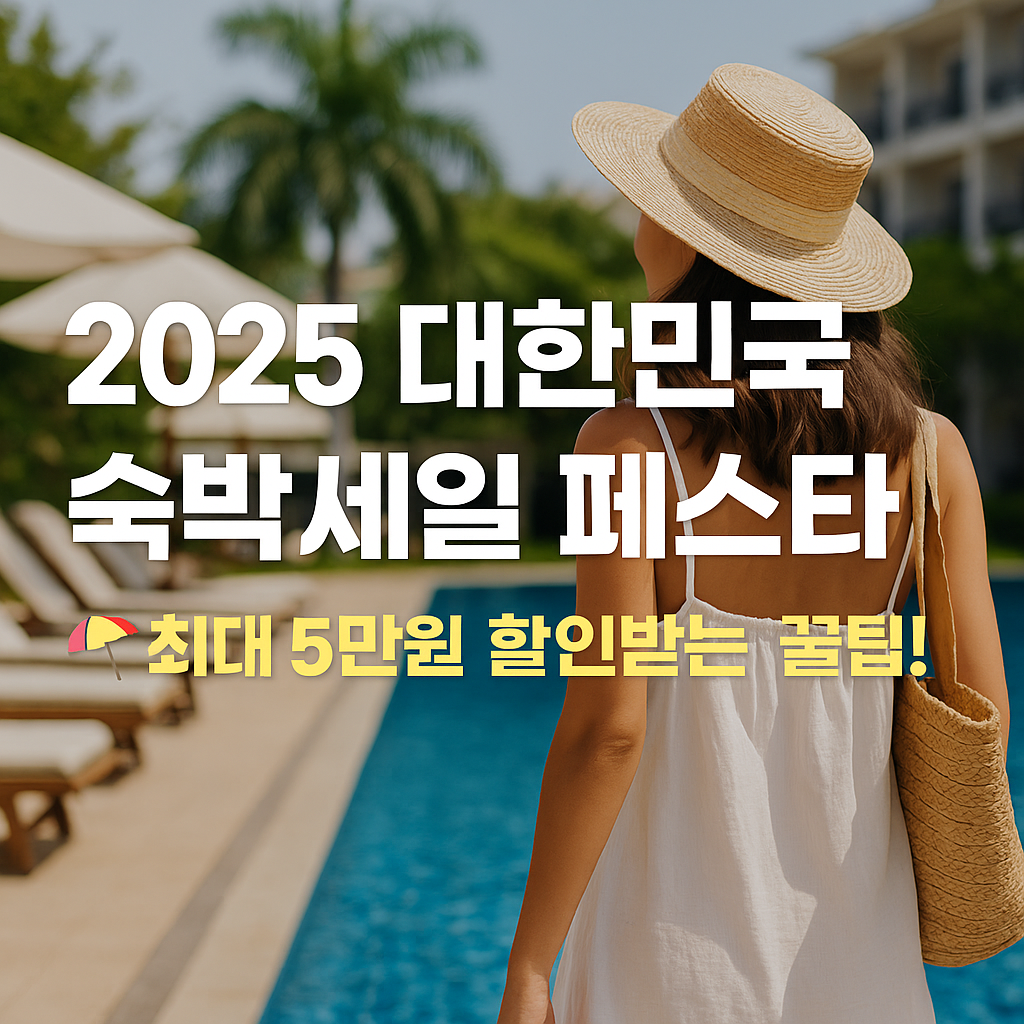 2025 숙박세일 페스타