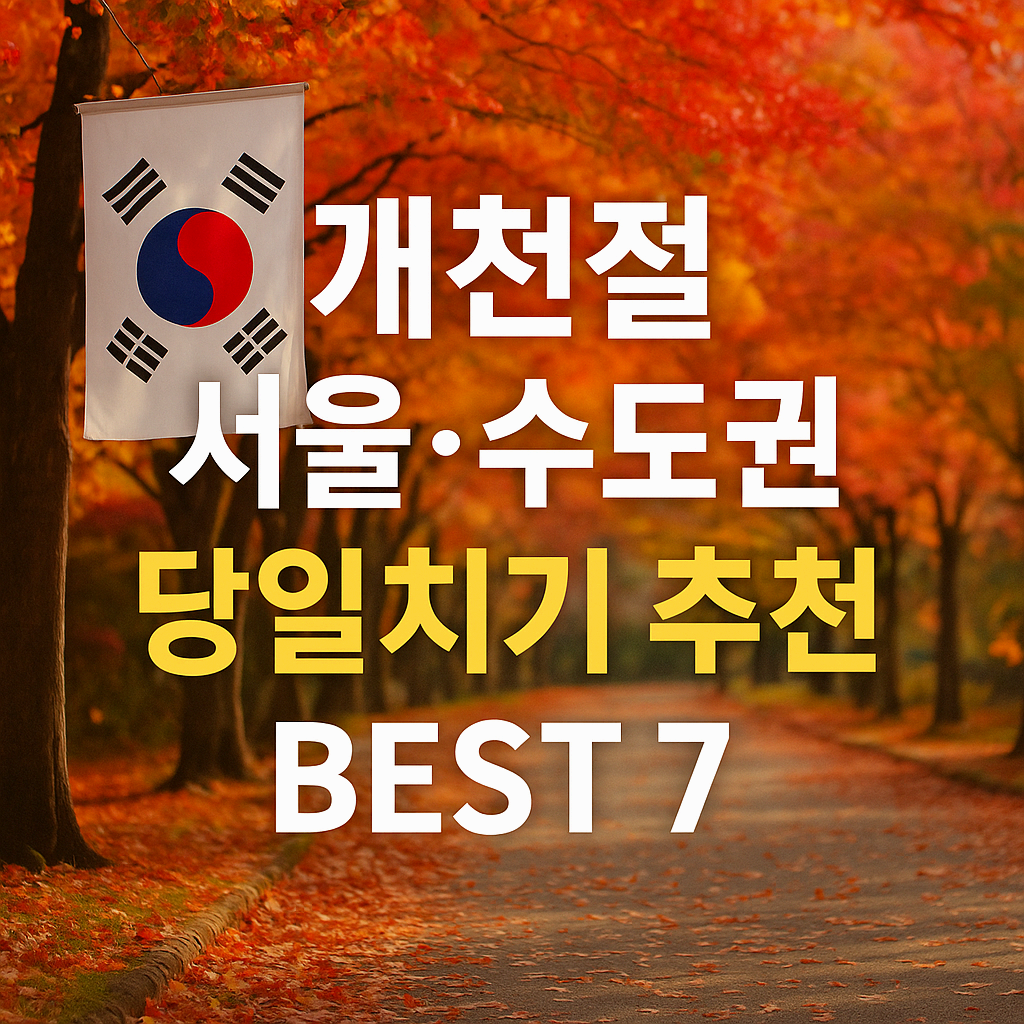 2025 개천절 나들이 추천! 서울·수도권 당일치기 추천 BEST 7