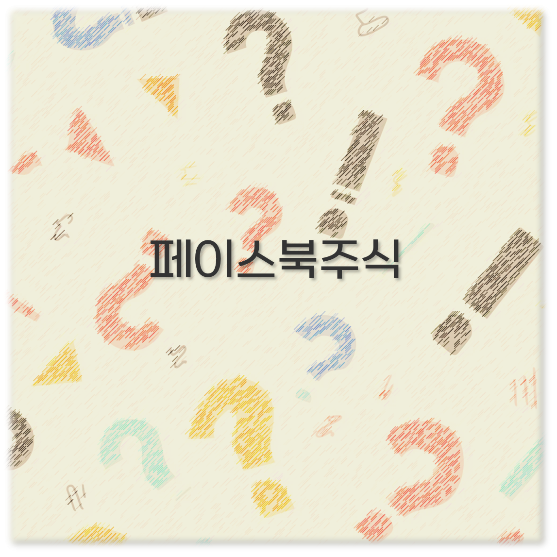 페이스북주식