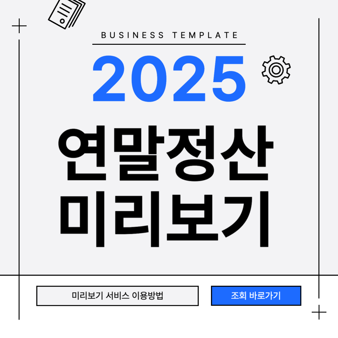 2025 연말정산 미리보기 방법 조회