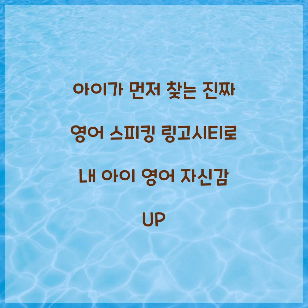아이가 먼저 찾는 진짜 영어 스피킹 링고시티