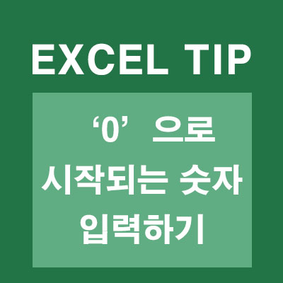 엑셀 0으로 시작되는 숫자 입력