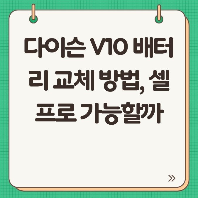 다이슨 V10 배터리 교체 방법, 셀프로 가능할까