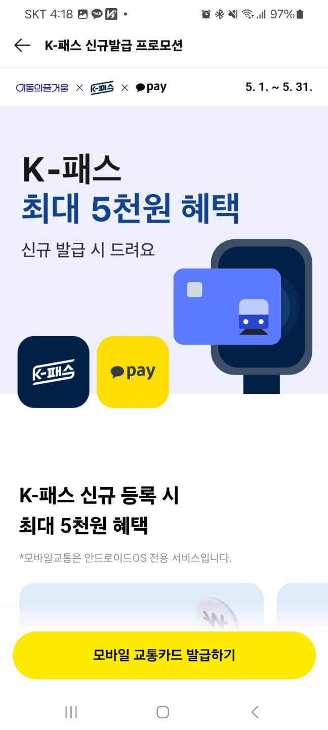 카카오페이 K패스 발급 추가 혜택