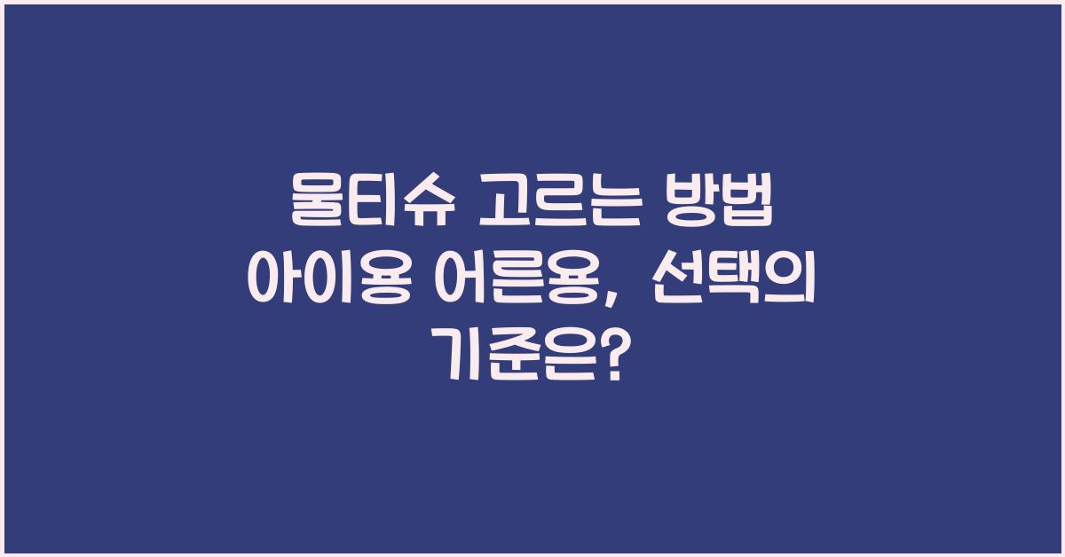 물티슈 고르는 방법 아이용 어른용