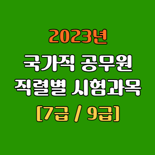 국가직 7급 9급 시험과목