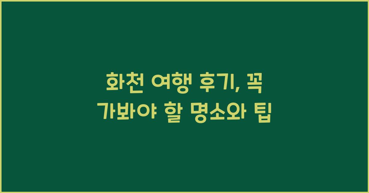 화천 여행 후기