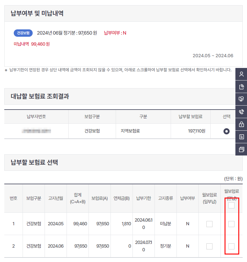 건강보험료 미납내역