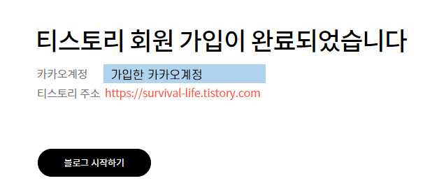 티스토리 블로그 가입완료