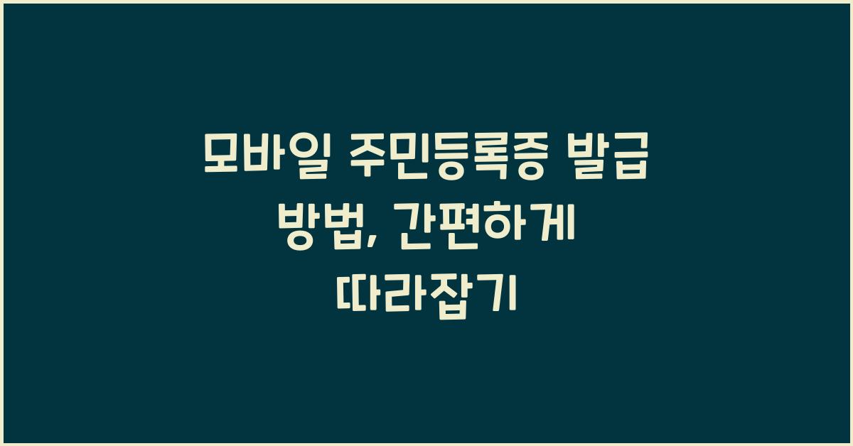 모바일 주민등록증 발급 방법