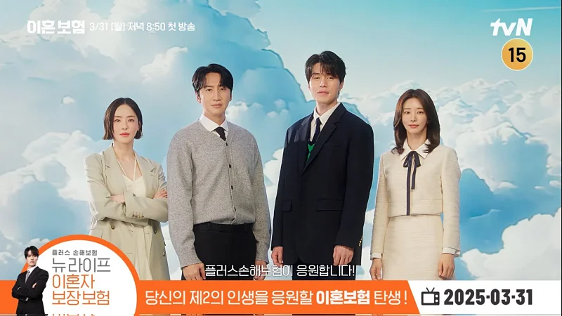 이혼보험에 출연하는 이동욱, 이주빈, 이광수, 이다희