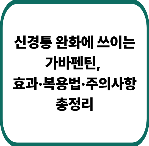 가바펜틴이란? 통증·불안·수면 문제에 쓰이는 약의 모든 것