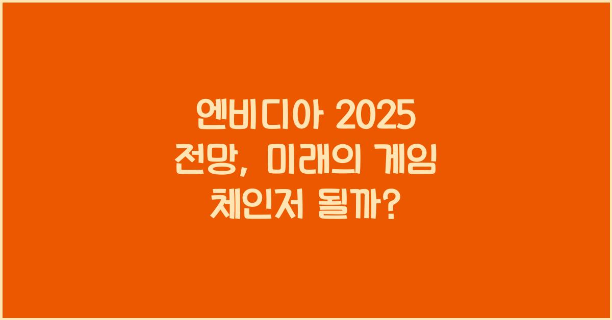 엔비디아 2025 전망