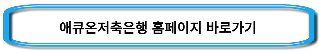 애큐온저축은행-파킹통장