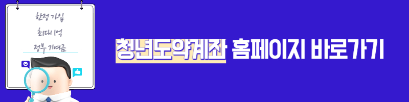 청년도약계좌