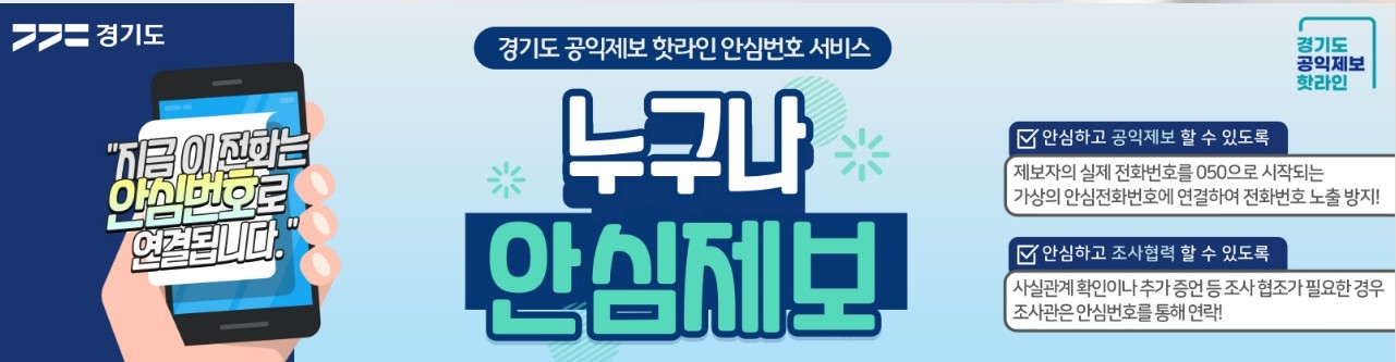 경기도-공익제보-핫라인-안심번호-서비스