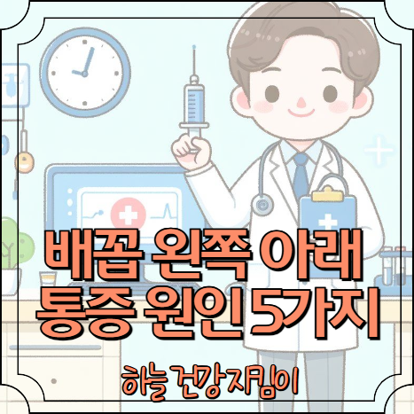 배꼽 왼쪽 아래 통증 원인 5가지