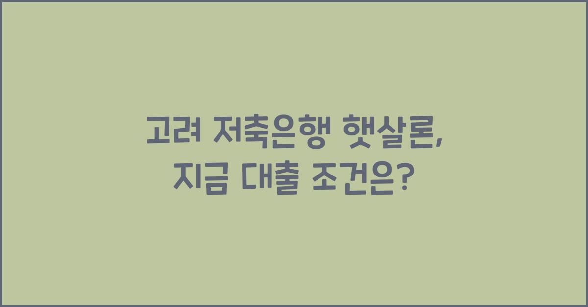 고려 저축은행 햇살론