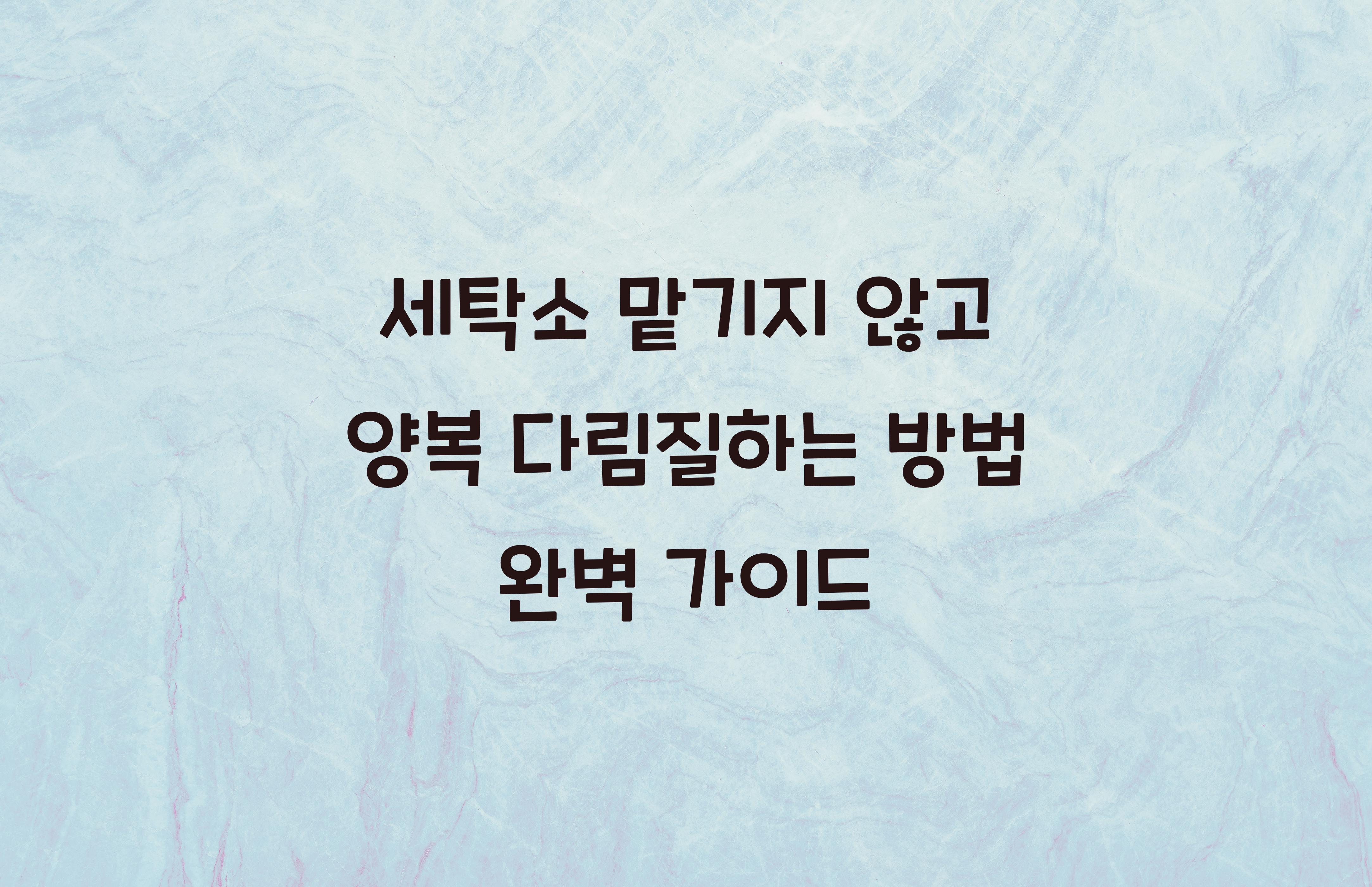 세탁소 맡기지 않고 양복 다림질하는 방법