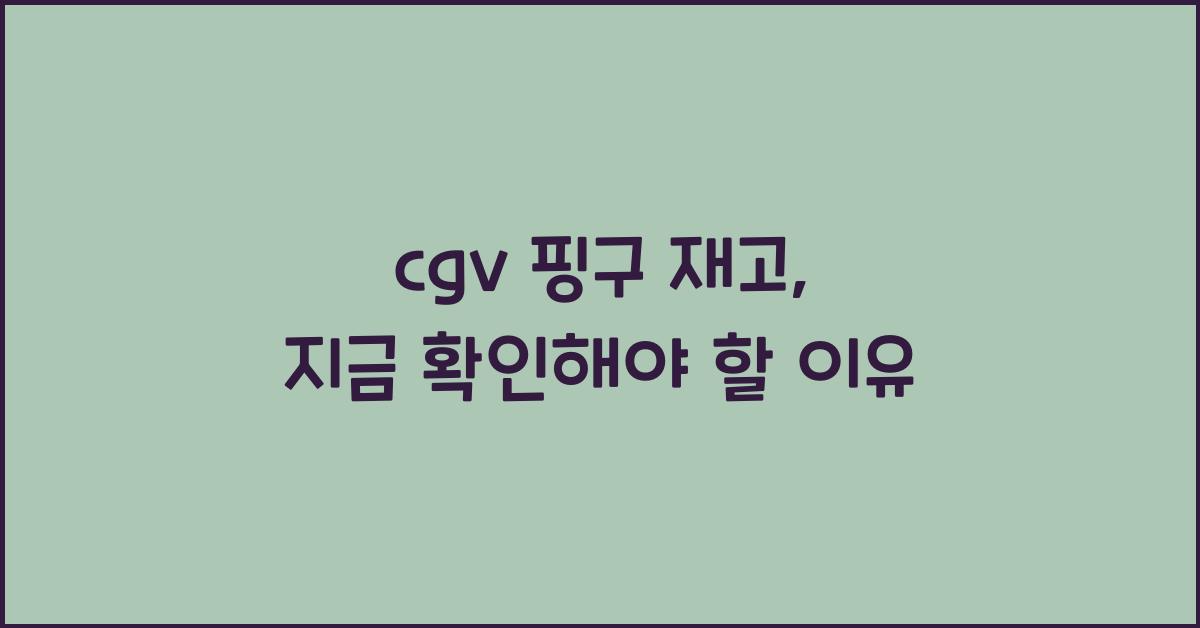cgv 핑구 재고