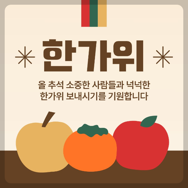 한가위 올 추석 행복하게 보내세요