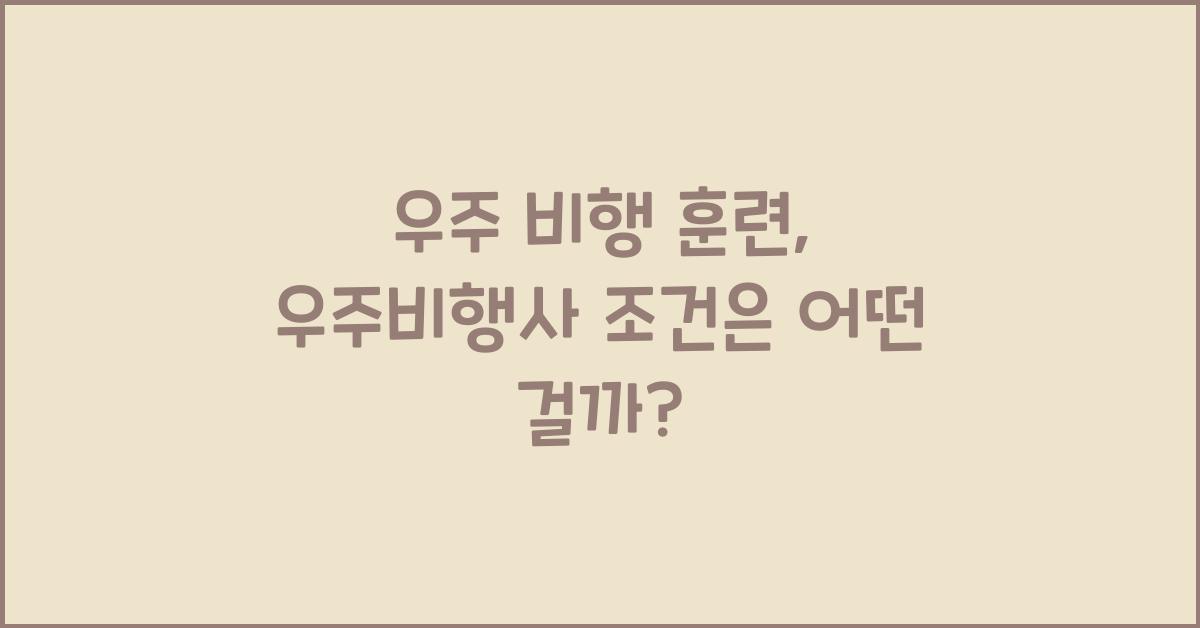 우주 비행 훈련, 우주비행사 조건