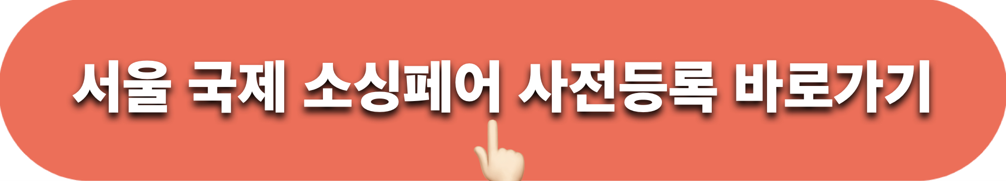 서울국제소싱페어2023_사전등록_바로가기