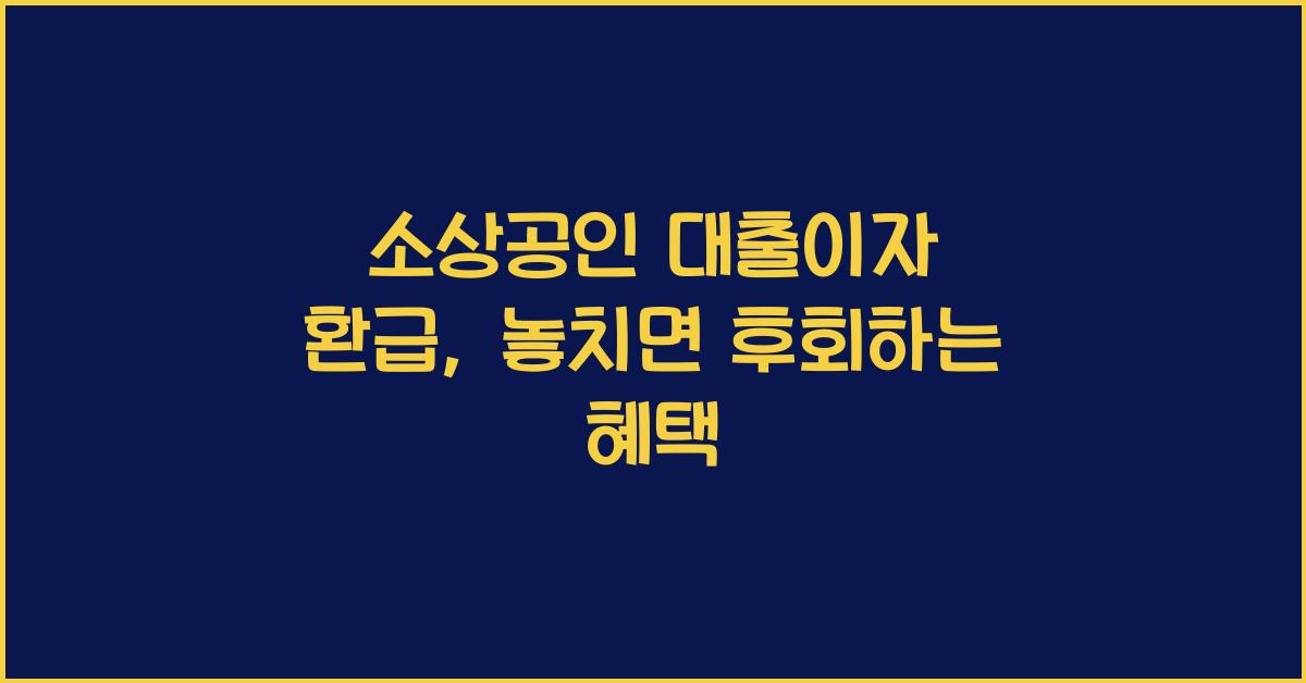 소상공인 대출이자 환급