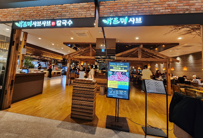 김포현대프리미엄아울렛 바르미 샤브샤브