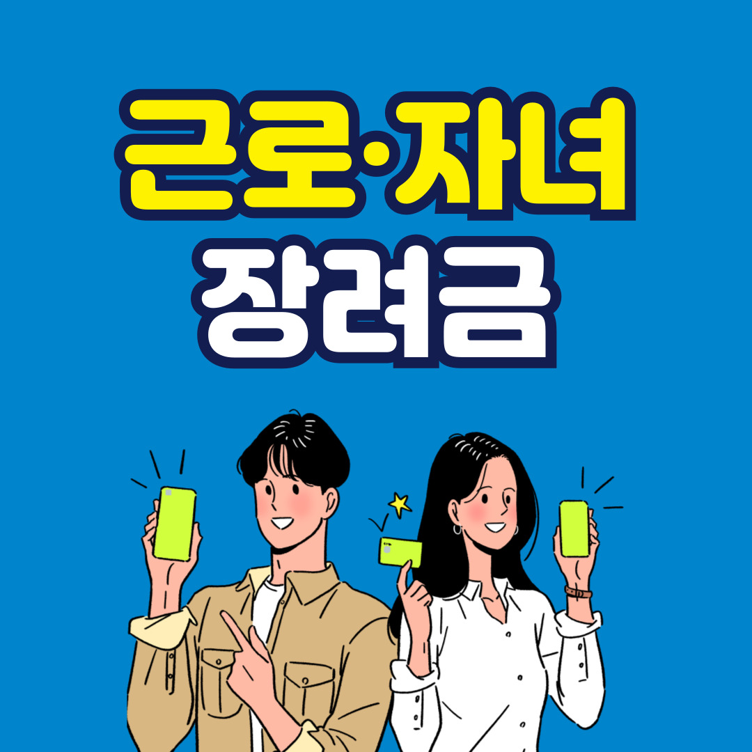 근로 자녀 장려금