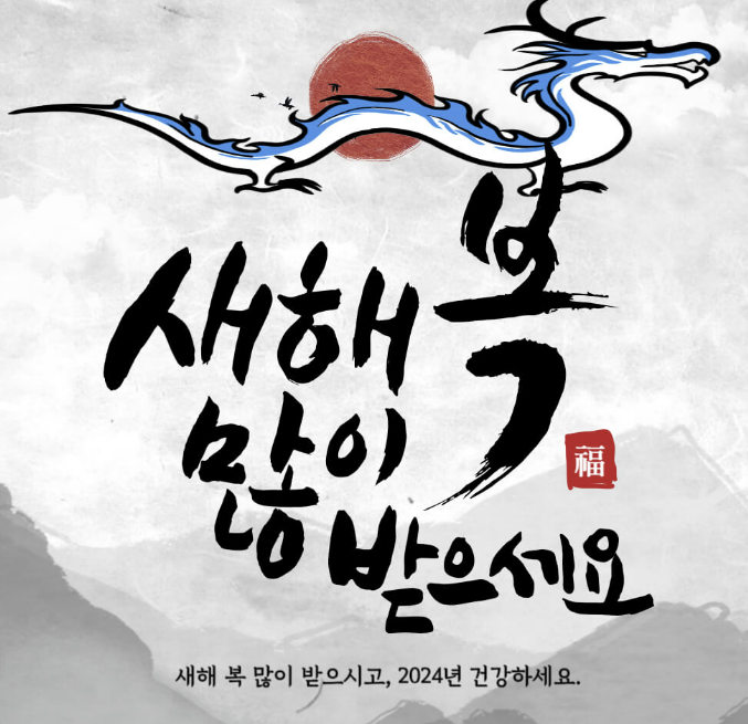 2024년 갑진년 새해 인사말 덕담 좋은글 이미지모음